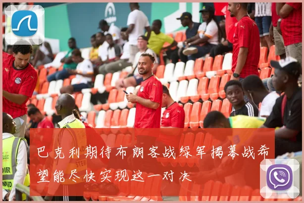巴克利期待布朗客战绿军揭幕战希望能尽快实现这一对决